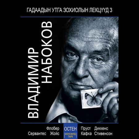 Ж. Остен “Мэнсфилд парк” (В.Набоковын лекц)