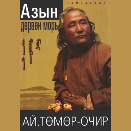 Азын дөрвөн морь