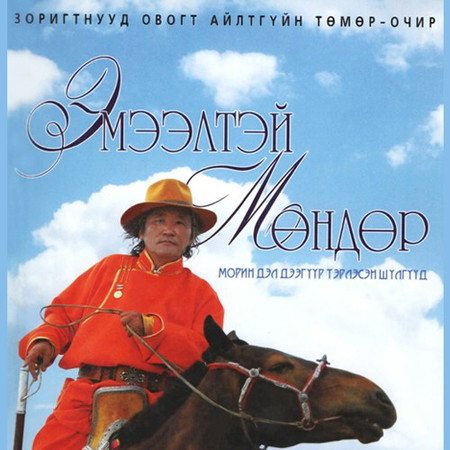 Эмээлтэй мөндөр