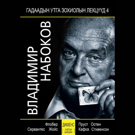 Ч.Диккенс “Хүйтэн байшин” (В.Набоковын лекц)