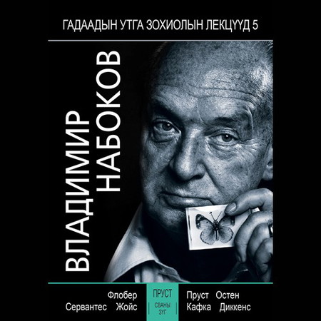 М.Прүст “Сваны зүг” (В.Набоковын лекц)
