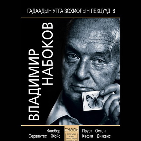 Стивенсон “Доктор Жекил болоод мистер Хайдын хачирхалтай түүх” (В.Набоковын лекц)