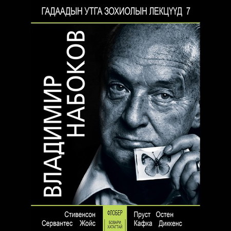 Г.Флобер “Бовари хатагтай” (В.Набоковын лекц)