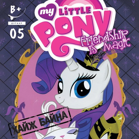 Friendship is magic #5 (My little pony)