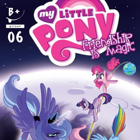 Friendship is magic #6 (My little pony)