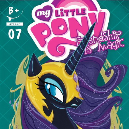 Friendship is magic #7 (My little pony)