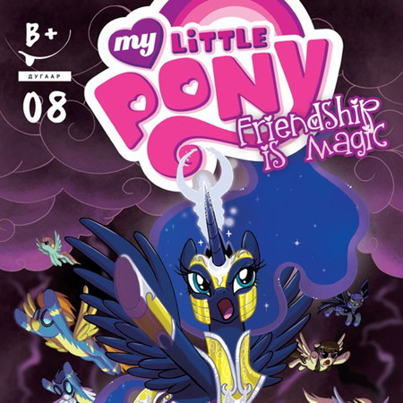 Friendship is magic #8 (My little pony)