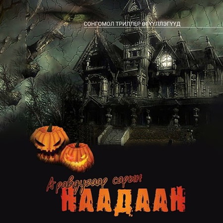 Аравдугаар сарын наадаан