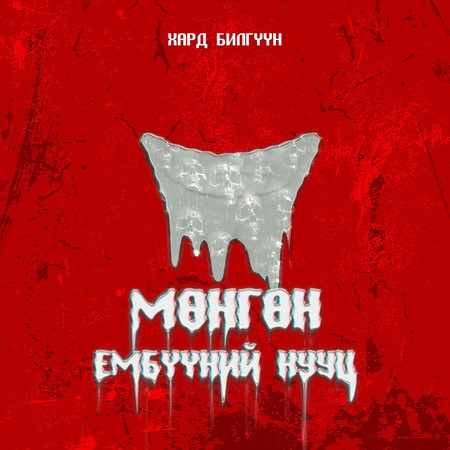 Мөнгөн ембүүний нууц