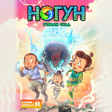Ногун комик цуврал 13