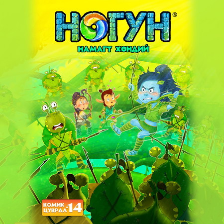 Ногун комик цуврал 14