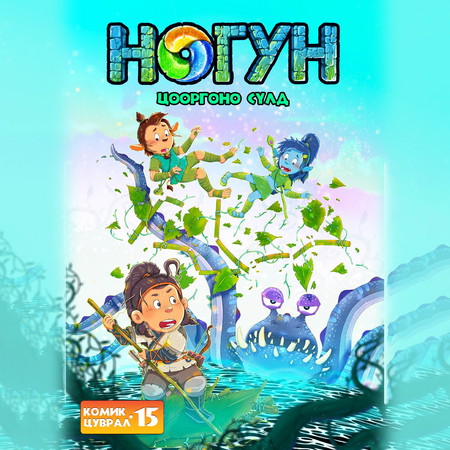 Ногун комик цуврал 15