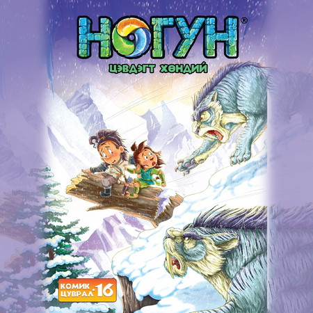 Ногун комик цуврал 16
