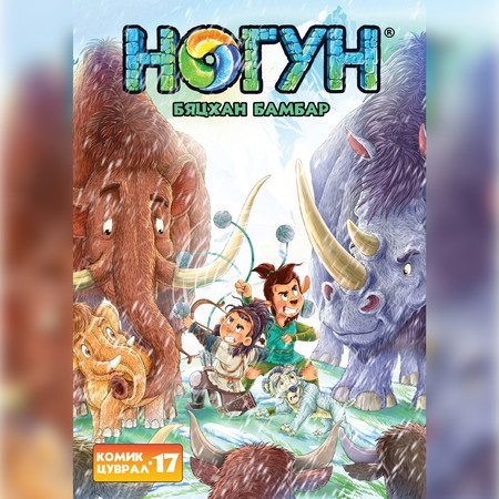 Ногун комик цуврал 17