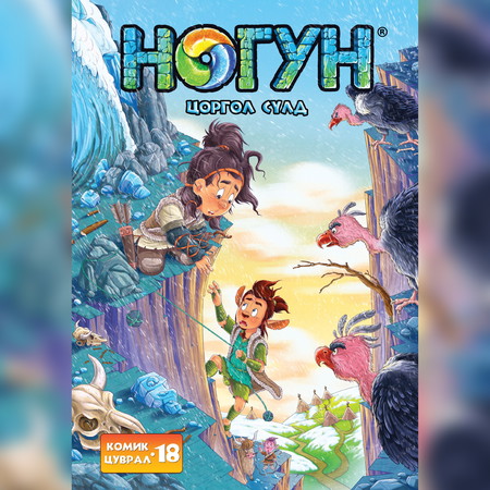 Ногун комик цуврал 18