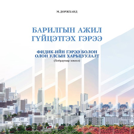 Барилгын ажил гүйцэтгэх гэрээ