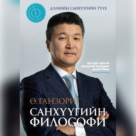 Санхүүгийн философи