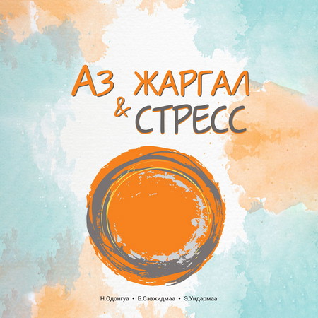 Аз жаргал & Стресс