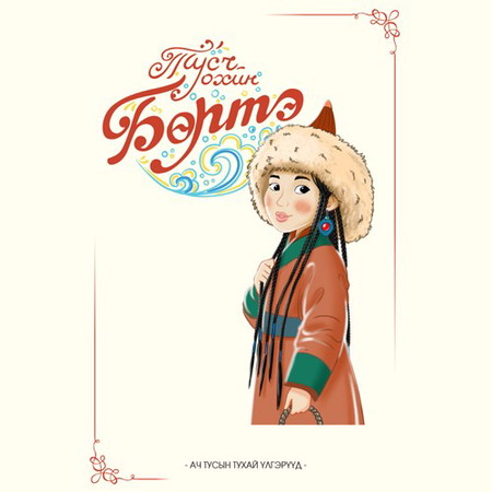 Тусч охин Бөртэ