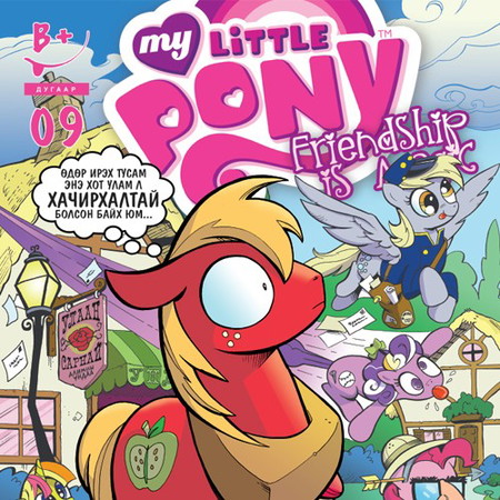 Friendship is magic #9 (My Little Pony)