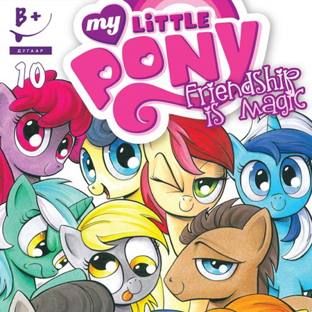 Friendship is magic #10 (My Little Pony)