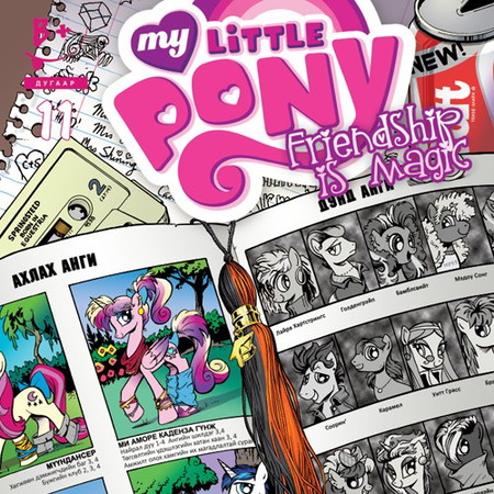 Friendship is magic #11 (My Little Pony)