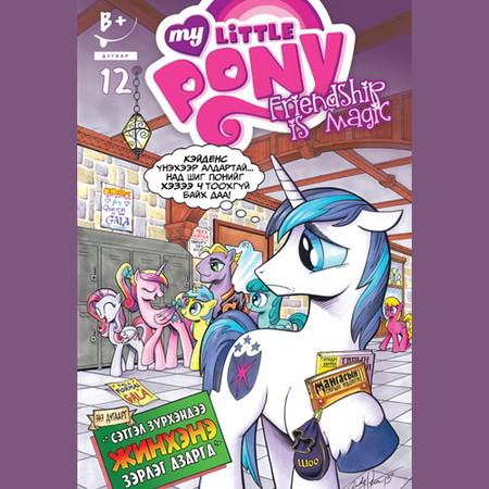 Friendship is magic #12 (My Little Pony)