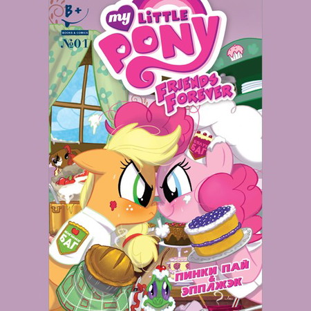 Friends forever #1 (My Little Pony)