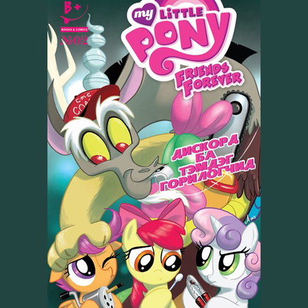 Friends forever #2 (My Little Pony)