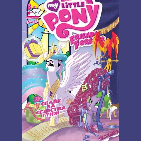 Friends forever #3 (My Little Pony)