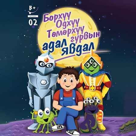 Борхүү, Одхүү, Төмөрхүү гурвын адал явдал #2