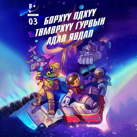 Борхүү, Одхүү, Төмөрхүү гурвын адал явдал #3