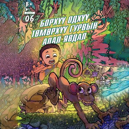 Борхүү, Одхүү, Төмөрхүү гурвын адал явдал #6