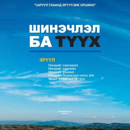 Шинэчлэл ба Түүх