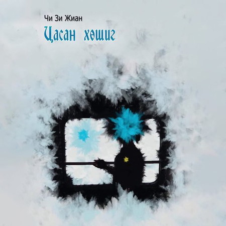 Цасан хөшиг