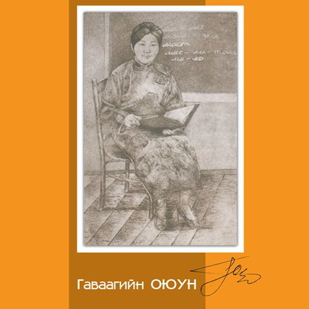 Гаваагийн Оюун