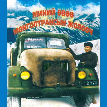 Миний өвөө монголтрансын жолооч