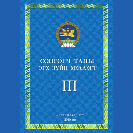 Сонгогч таны эрх зүйн мэдлэгт 3