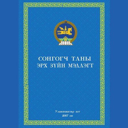 Сонсогч таны эрх зүйн мэдлэгт 1