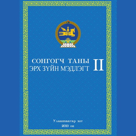 Сонсогч таны эрх зүйн мэдлэгт 2