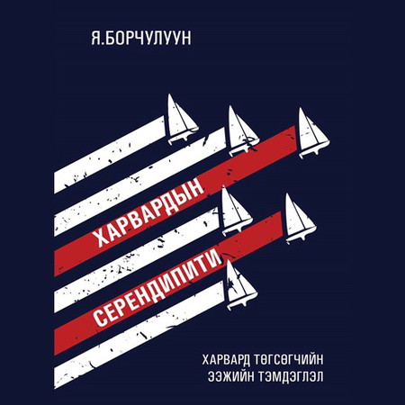 Харвардын Серендипити