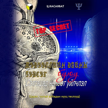 Мэдээллийн дайны зэвсэг буюу сэтгэцэд нөлөөт үйлчлэл