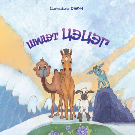 Шидэт цэцэг