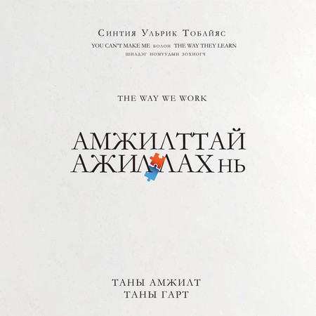 Амжилттай ажиллах нь