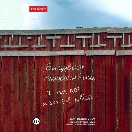 Би цуврал алуурчин биш