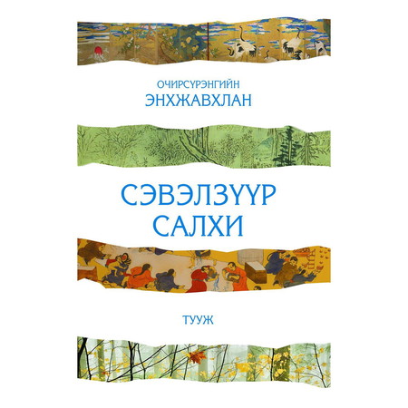 Сэвэлзүүр салхи