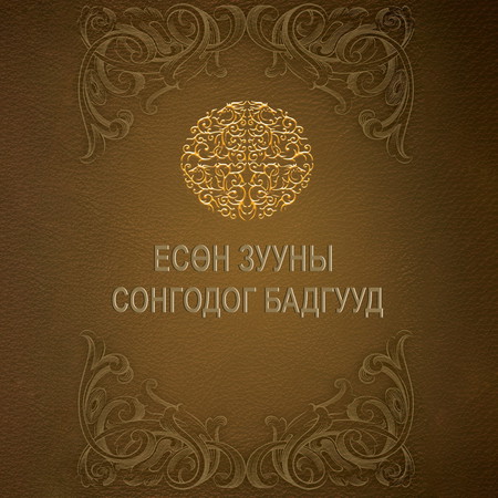 Есөн зууны сонгодог бадгууд