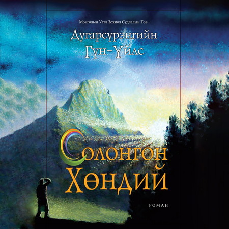 Солонгон хөндий