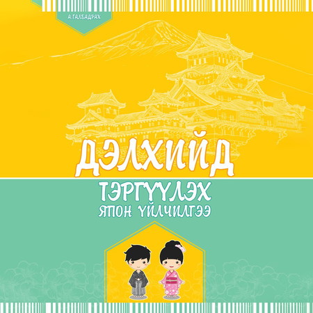 Дэлхийд тэргүүлэх Япон үйлчилгээ