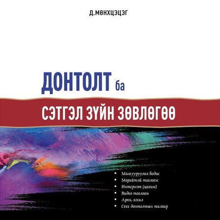 Донтолт ба сэтгэл зүйн зөвлөгөө